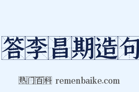 答李昌期造句是什么意思的图片